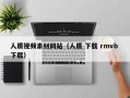 丽水人质视频素材网站（人质 下载 rmvb 下载）